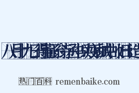 八月十九日得董正翁寺丞书兵疫后城中故旧十造句是什么意思的图片
